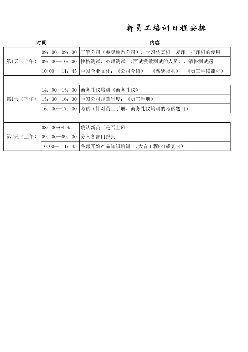 新员工入职日程安排