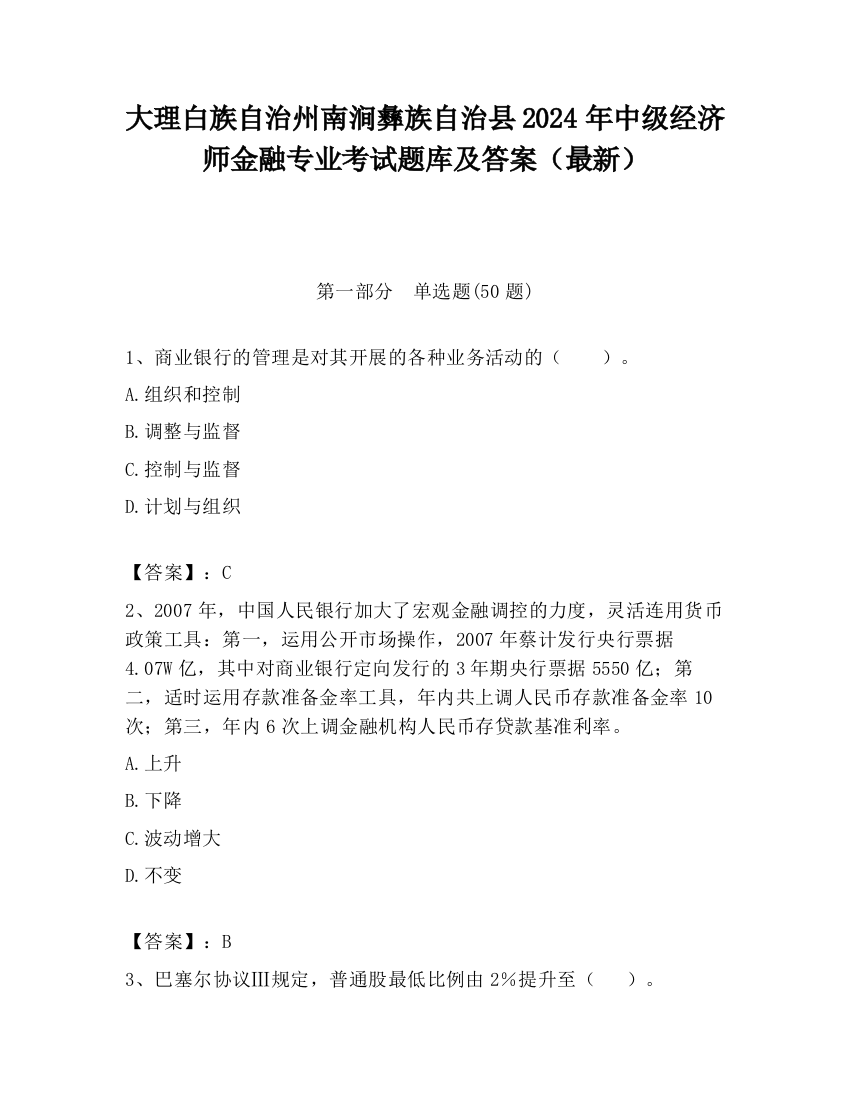 大理白族自治州南涧彝族自治县2024年中级经济师金融专业考试题库及答案（最新）