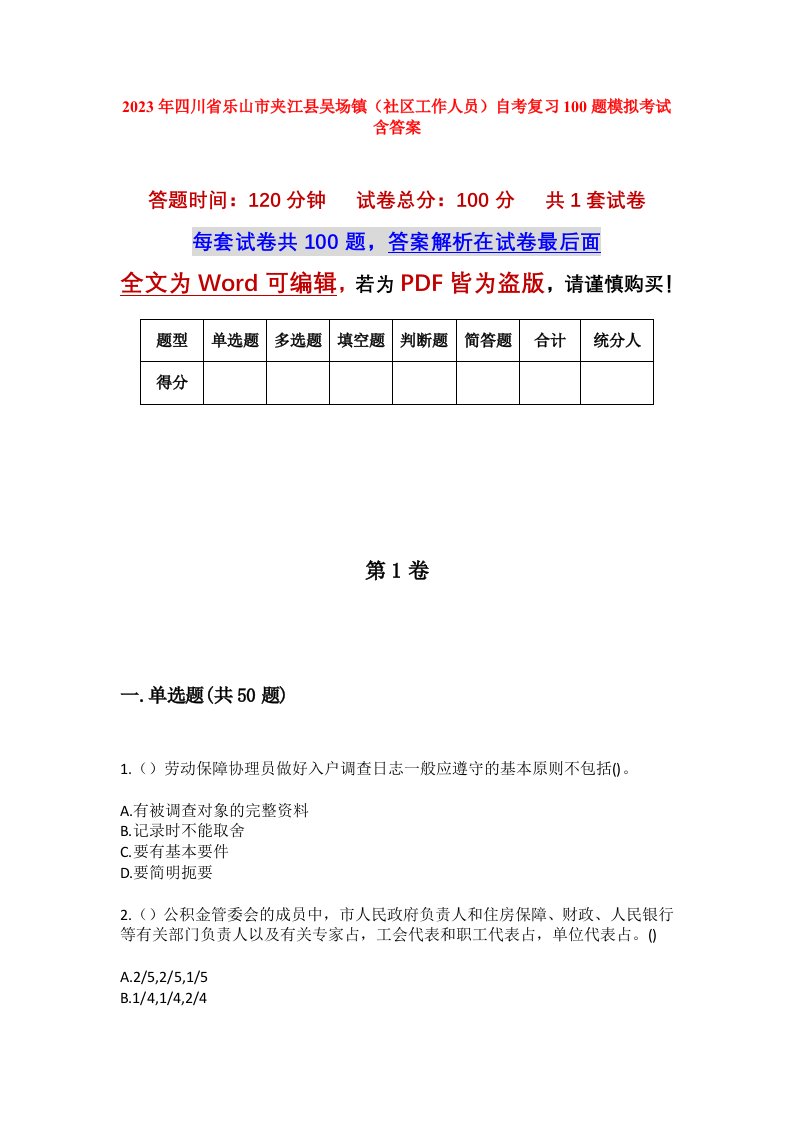 2023年四川省乐山市夹江县吴场镇社区工作人员自考复习100题模拟考试含答案