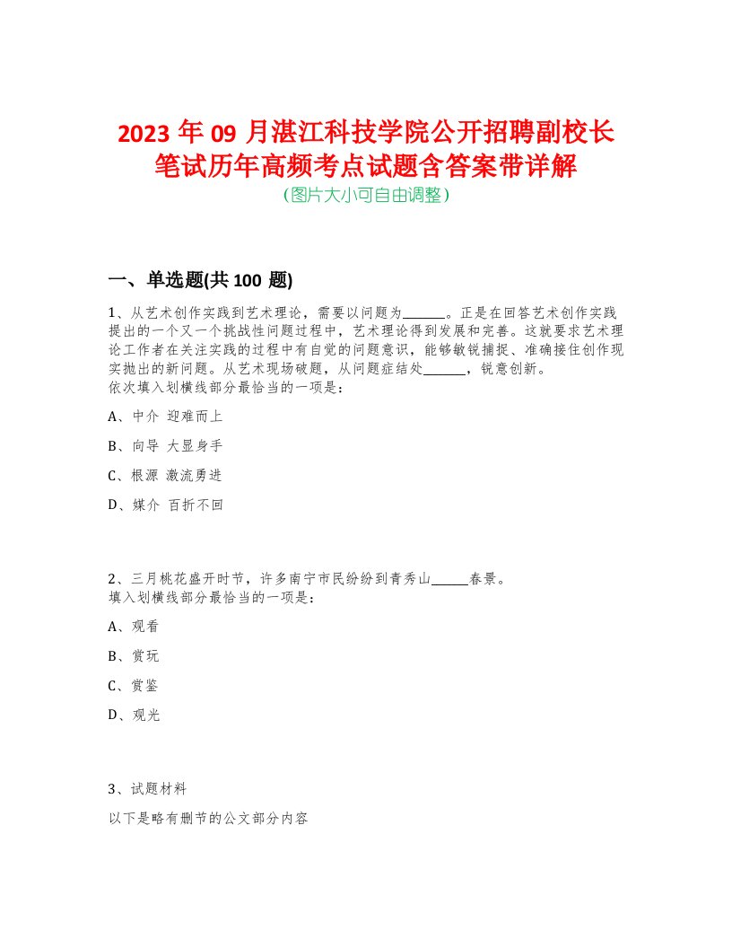 2023年09月湛江科技学院公开招聘副校长笔试历年高频考点试题含答案带详解