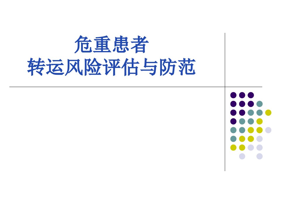 危重患者转运风险评估和防范教学教材