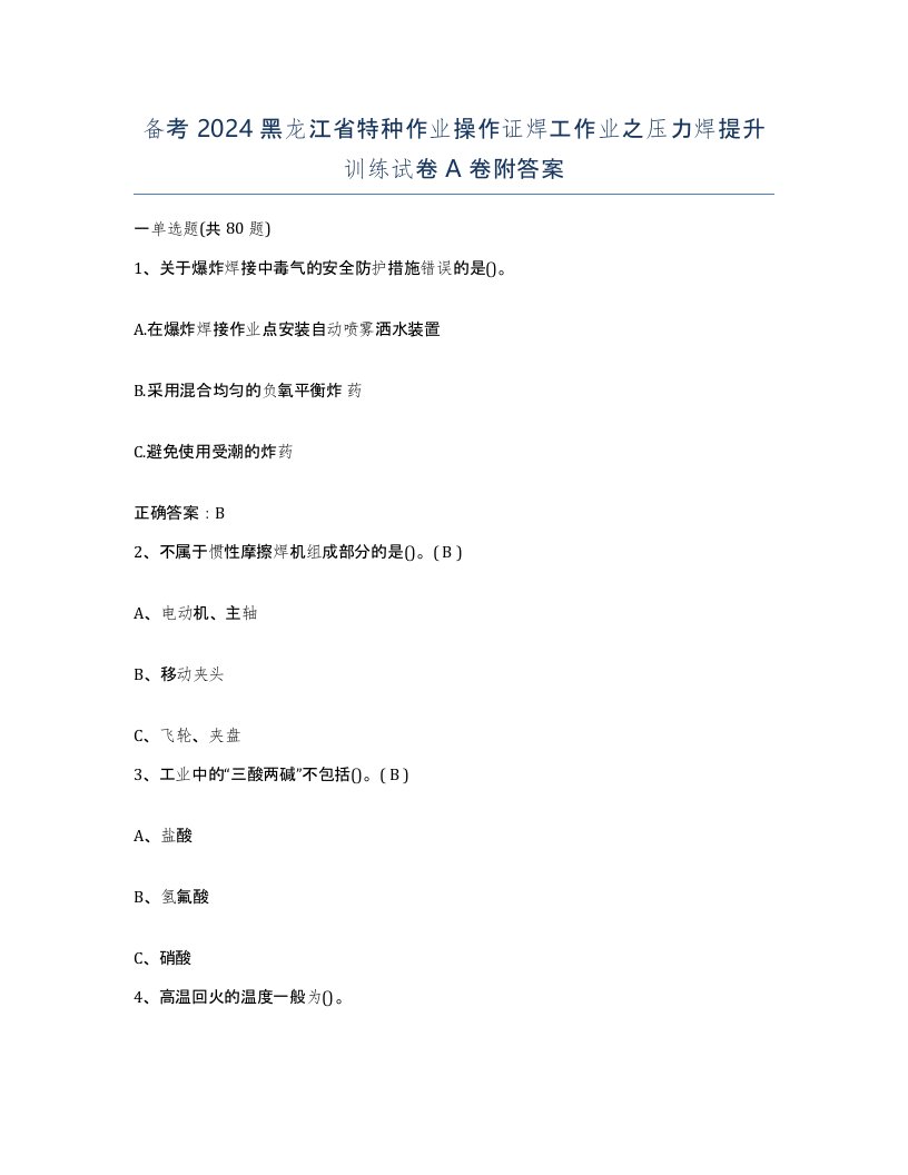 备考2024黑龙江省特种作业操作证焊工作业之压力焊提升训练试卷A卷附答案