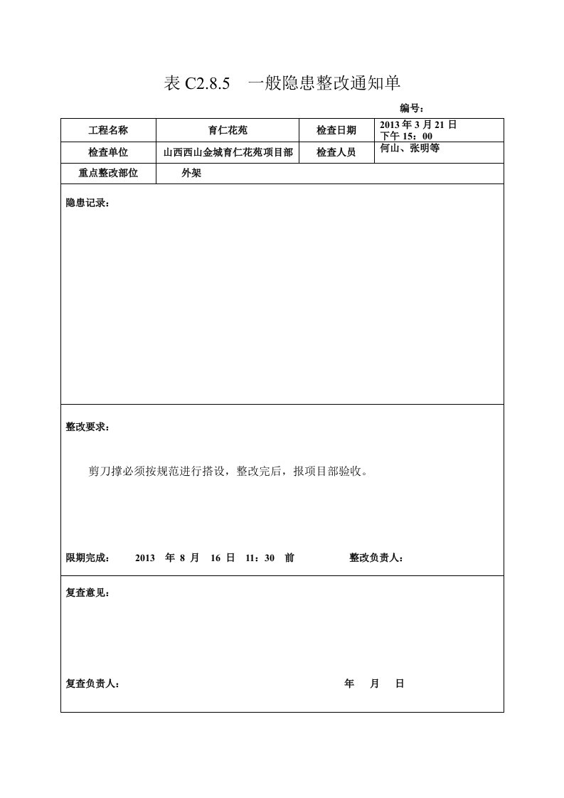 一般隐患整改通知单