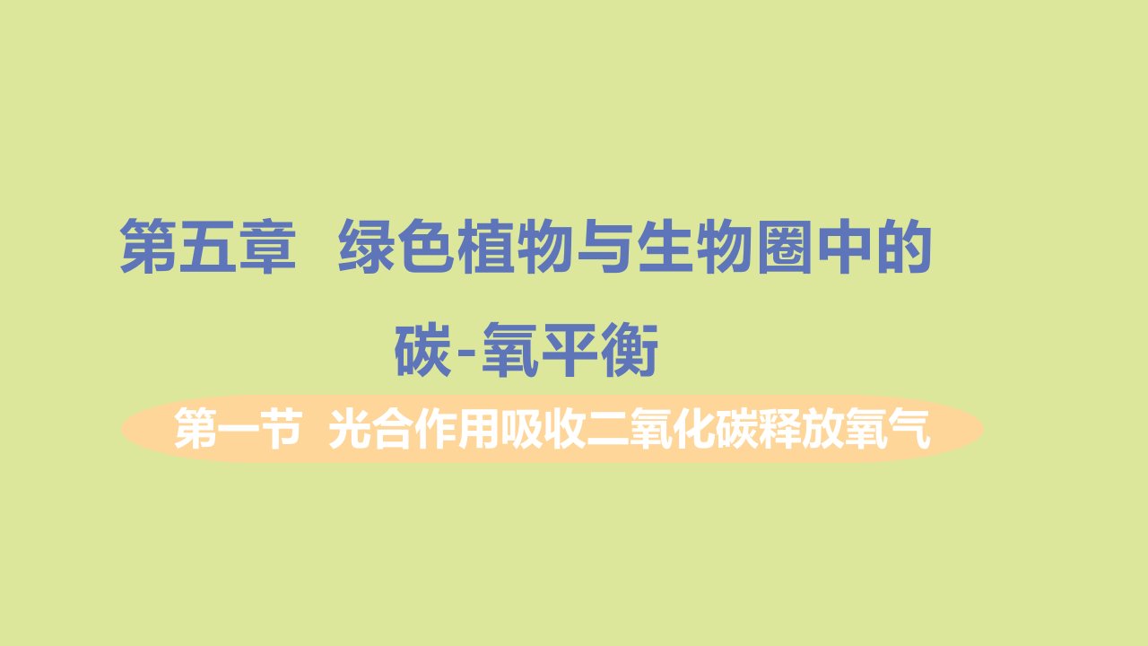 七年级生物上册第三单元生物圈中的绿色植物第五章绿色植物与生物圈中的碳_氧平衡第一节光合作用吸收二氧化碳释放氧气教学课件新版新人教版