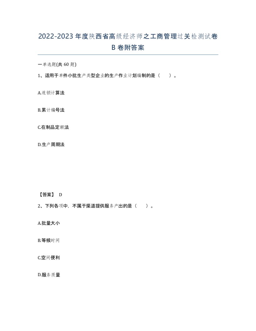 2022-2023年度陕西省高级经济师之工商管理过关检测试卷B卷附答案