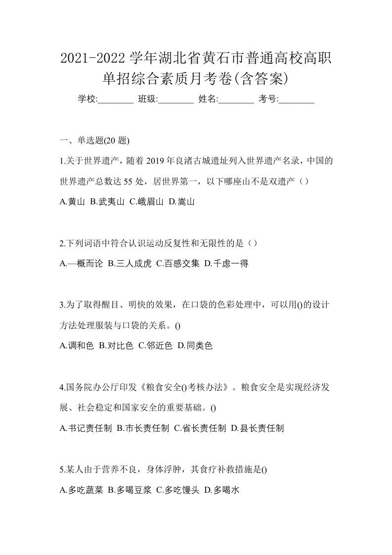 2021-2022学年湖北省黄石市普通高校高职单招综合素质月考卷含答案