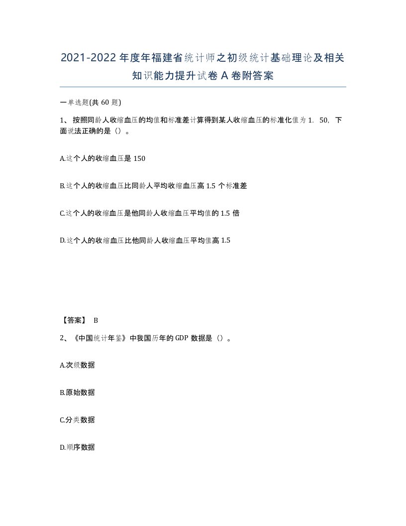 2021-2022年度年福建省统计师之初级统计基础理论及相关知识能力提升试卷A卷附答案