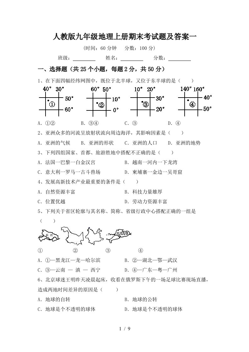 人教版九年级地理上册期末考试题及答案一