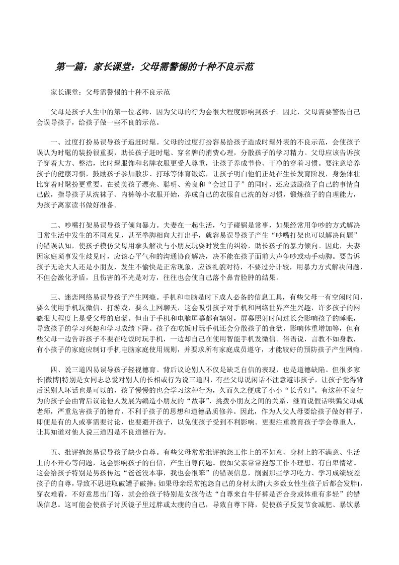 家长课堂：父母需警惕的十种不良示范[修改版]