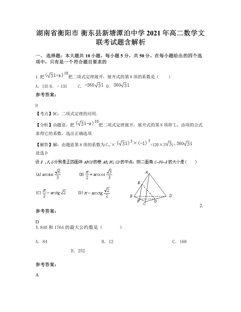 湖南省衡阳市衡东县新塘潭泊中学2021年高二数学文联考试题含解析