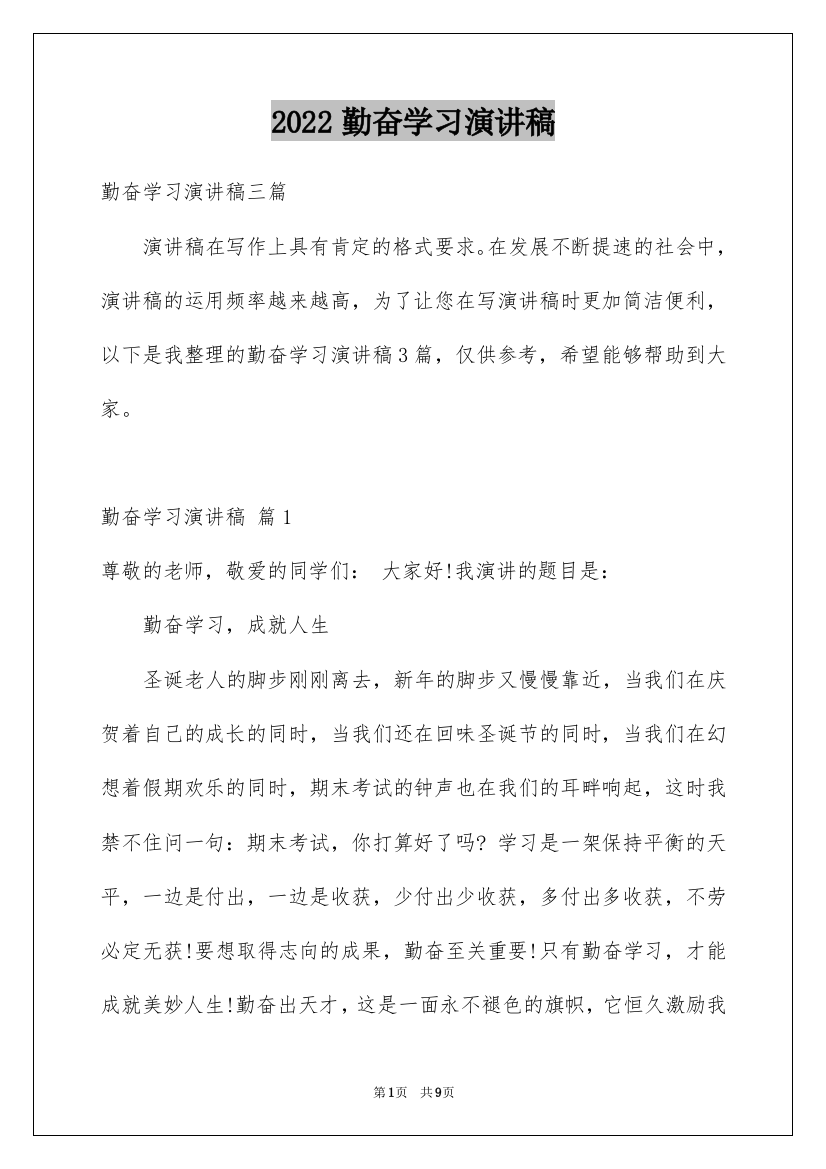 2022勤奋学习演讲稿_27