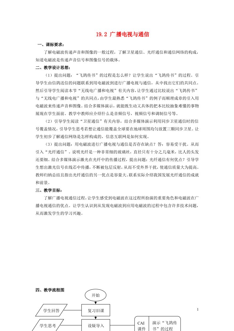 2022九年级物理下册第19章电磁波与信息时代19.2广播电视与通信教学设计新版粤教沪版