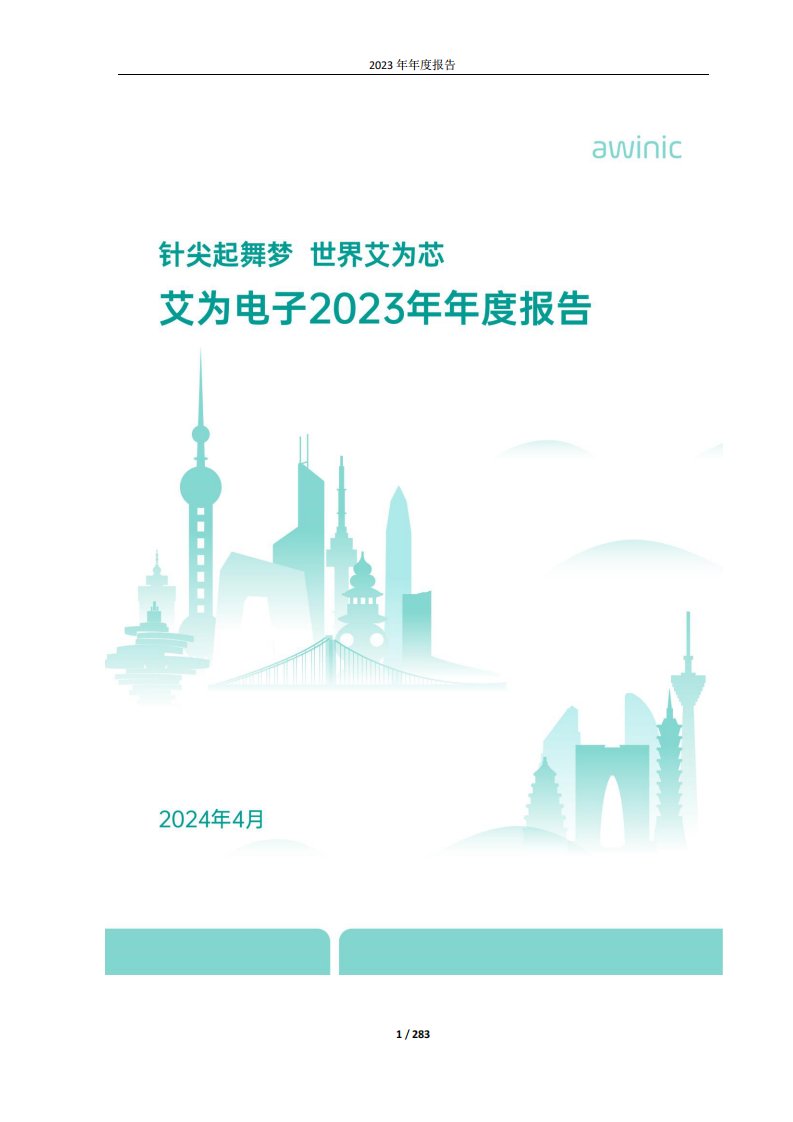 上交所-艾为电子2023年年度报告-20240409