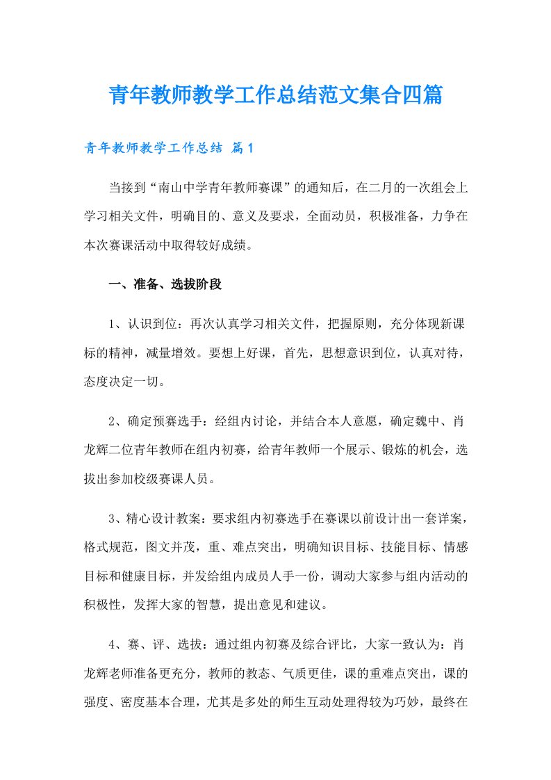 青年教师教学工作总结范文集合四篇