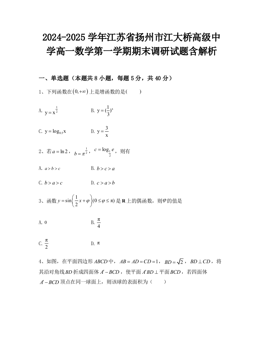 2024-2025学年江苏省扬州市江大桥高级中学高一数学第一学期期末调研试题含解析