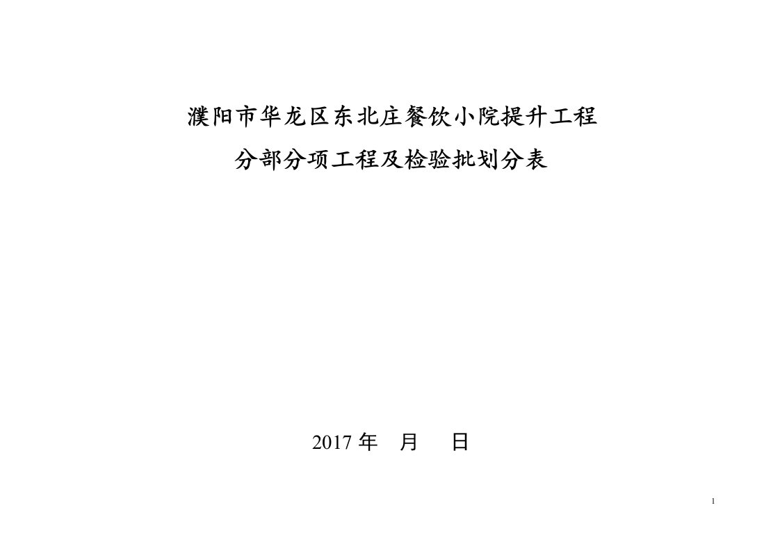 分部分项检验批划分表