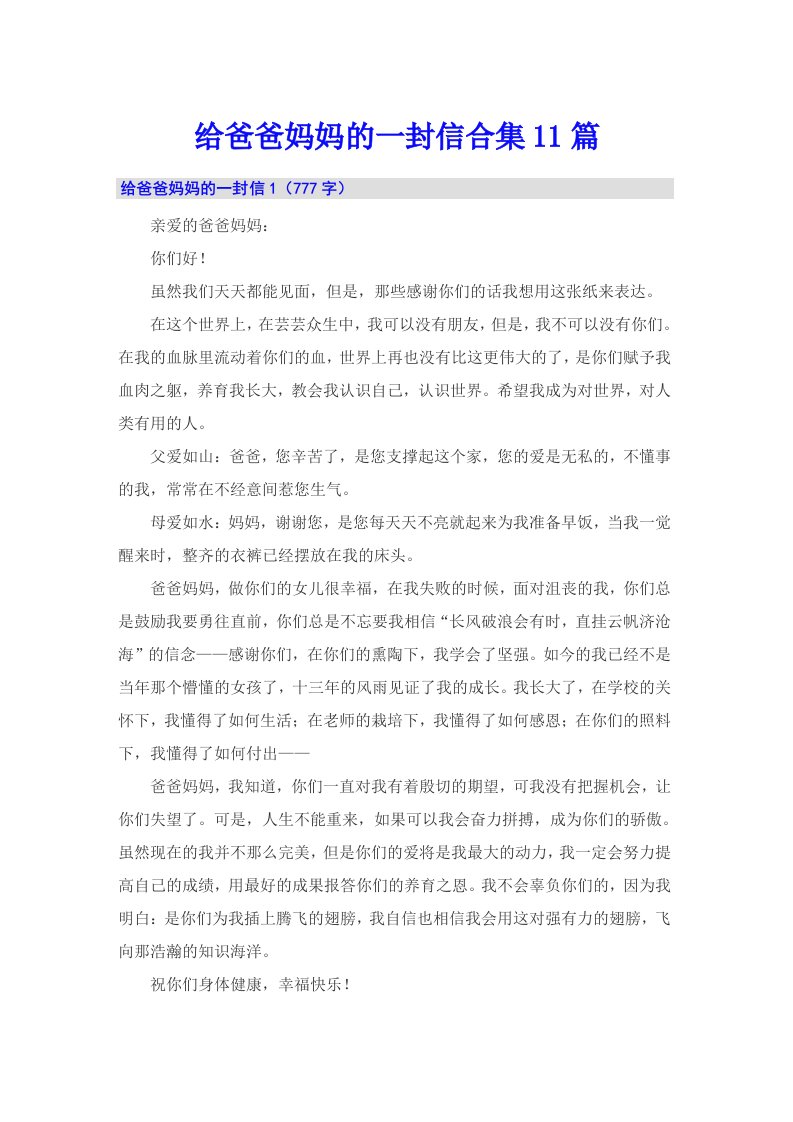 给爸爸妈妈的一封信合集11篇