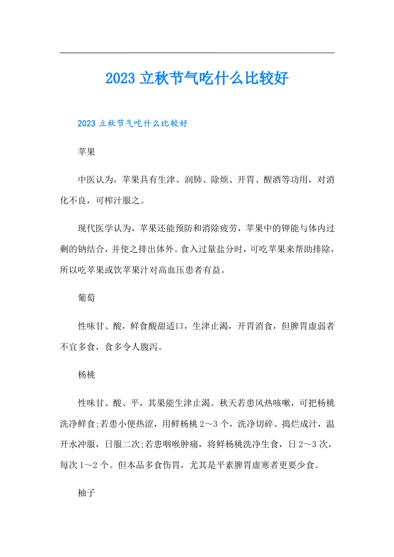 立秋节气吃什么比较好