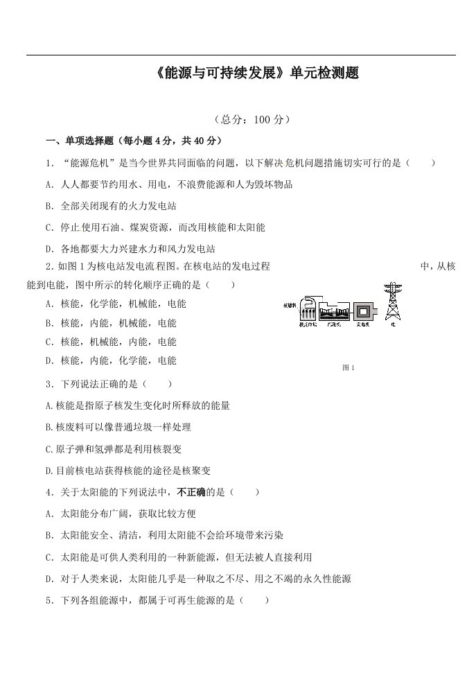 最新人教版初中物理九年级上册第22章《能源与可持续发展》单元检测题含答案