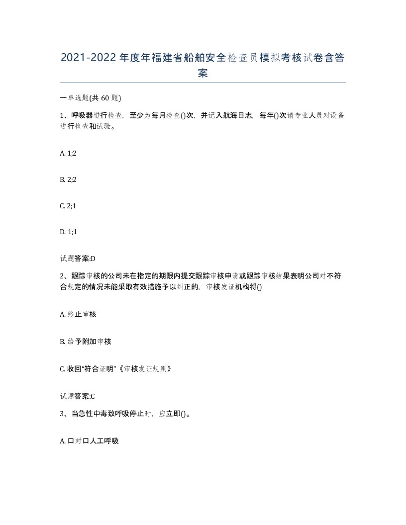 2021-2022年度年福建省船舶安全检查员模拟考核试卷含答案