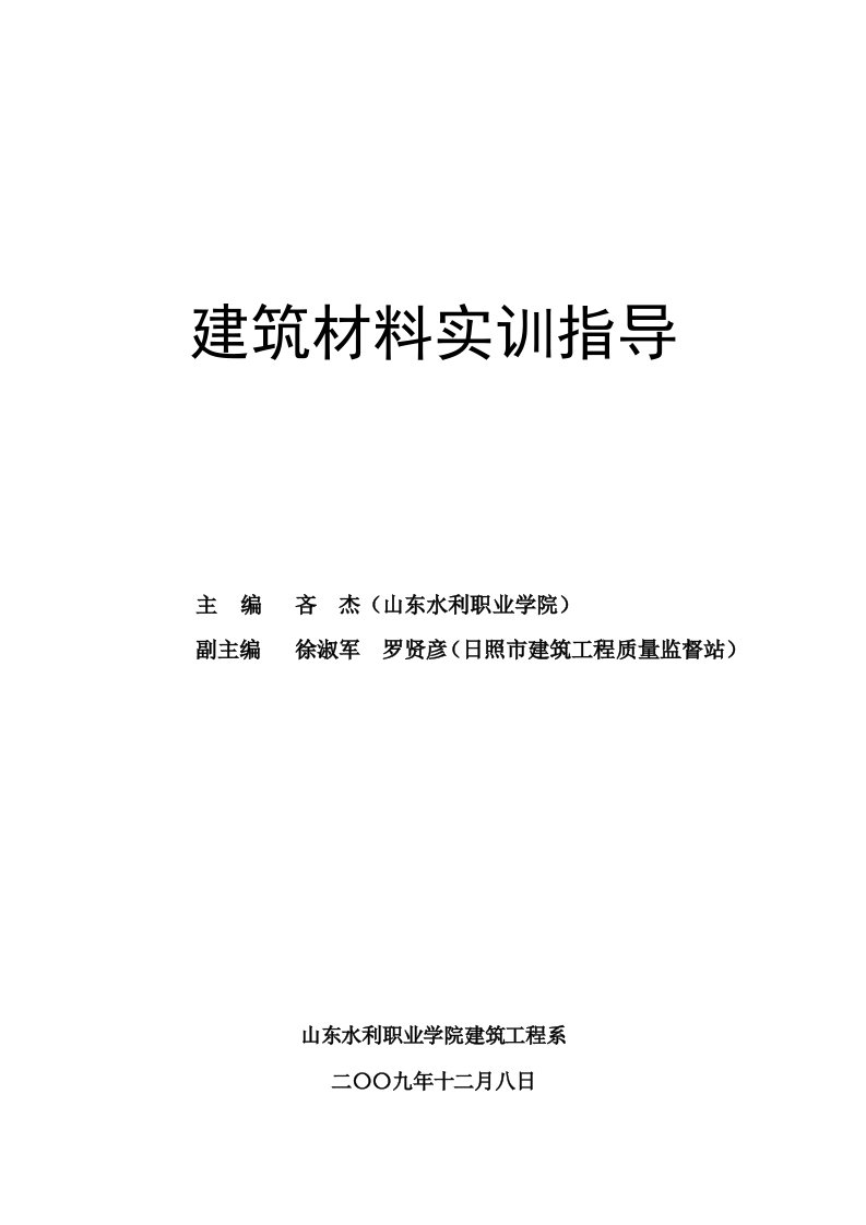 建筑材料-建筑材料实验指导书建工专业