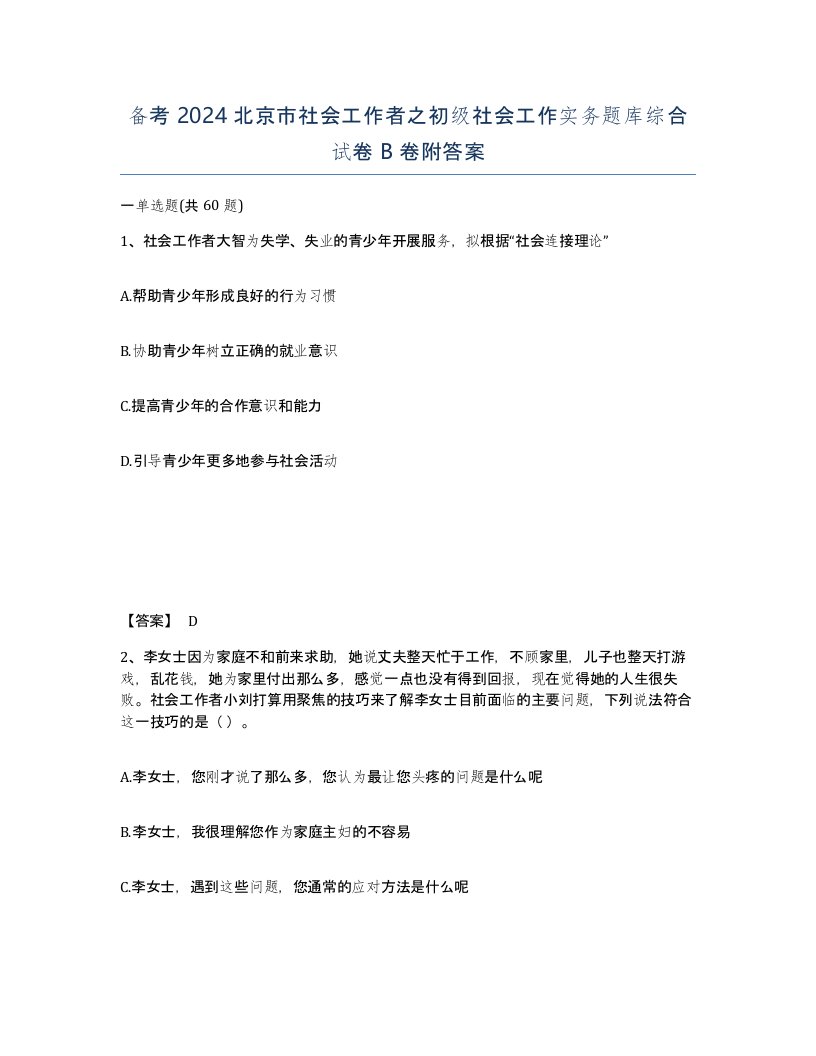 备考2024北京市社会工作者之初级社会工作实务题库综合试卷B卷附答案