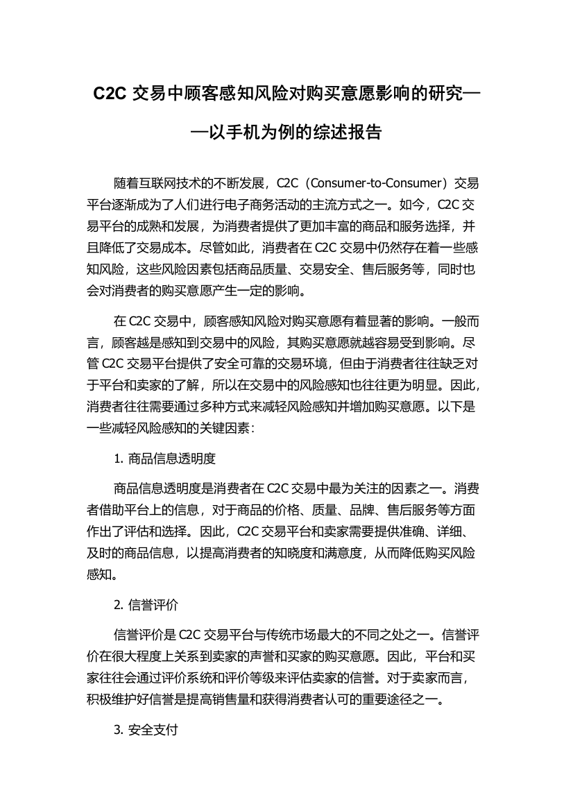 C2C交易中顾客感知风险对购买意愿影响的研究——以手机为例的综述报告