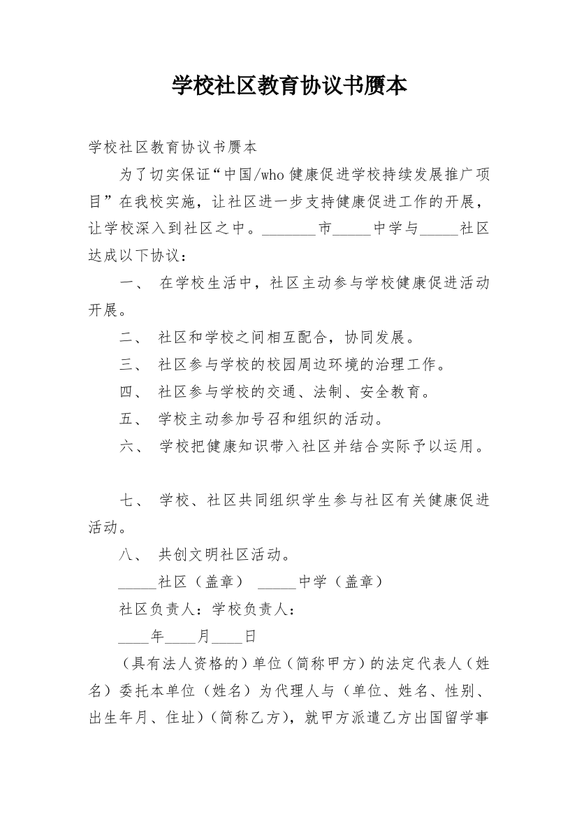 学校社区教育协议书赝本