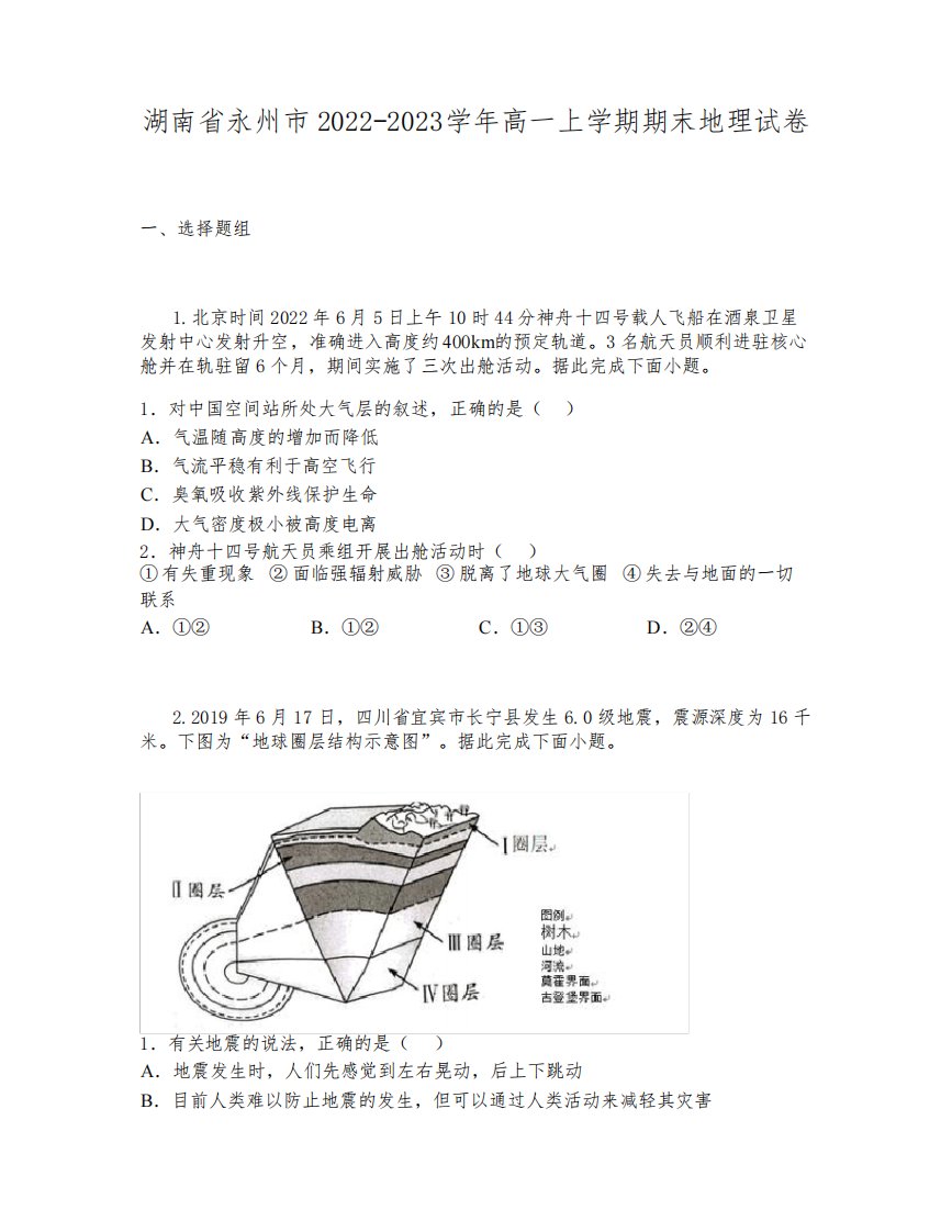 湖南省永州市2022-2023学年高一上学期期末地理试卷