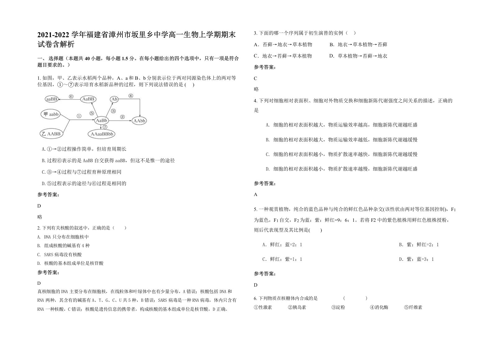 2021-2022学年福建省漳州市坂里乡中学高一生物上学期期末试卷含解析