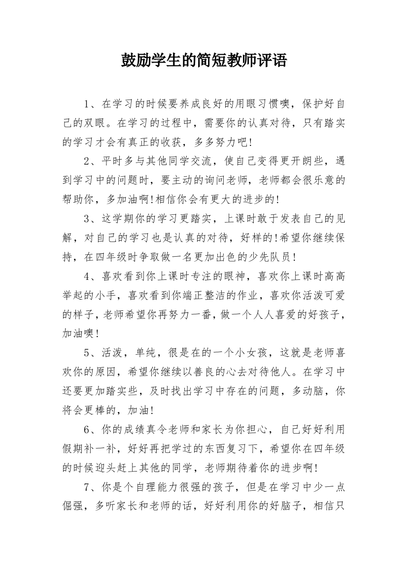 鼓励学生的简短教师评语