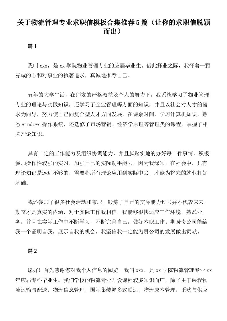 关于物流管理专业求职信模板合集推荐5篇（让你的求职信脱颖而出）