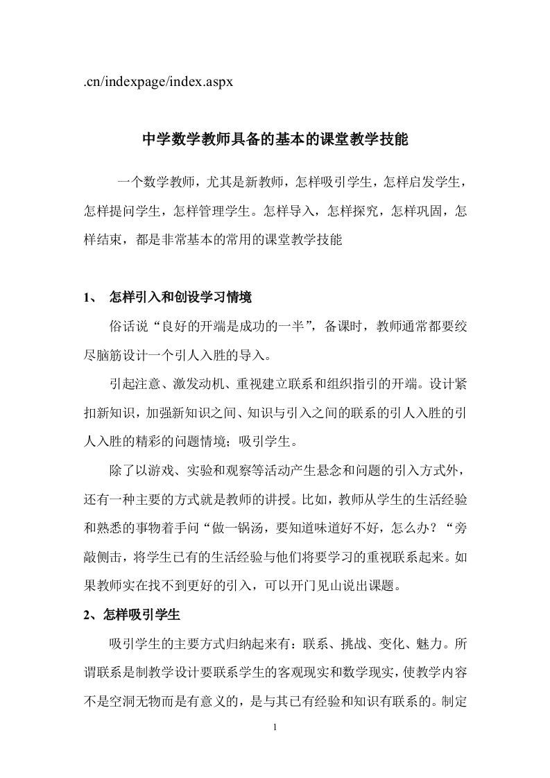 中学数学教师具备的基本的课堂教学技能