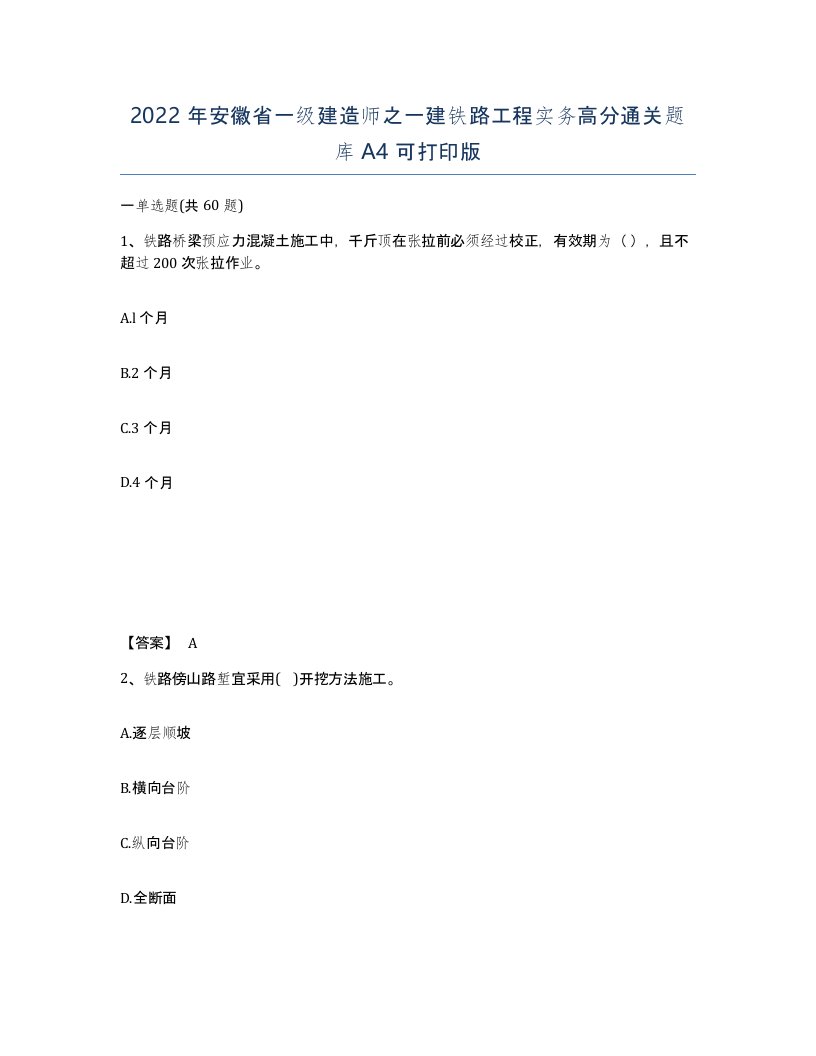 2022年安徽省一级建造师之一建铁路工程实务高分通关题库A4可打印版