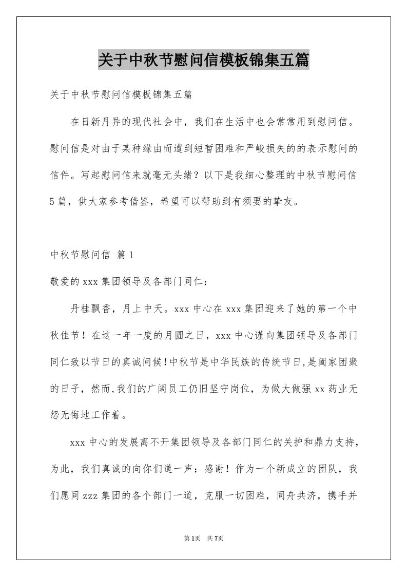 关于中秋节慰问信模板锦集五篇