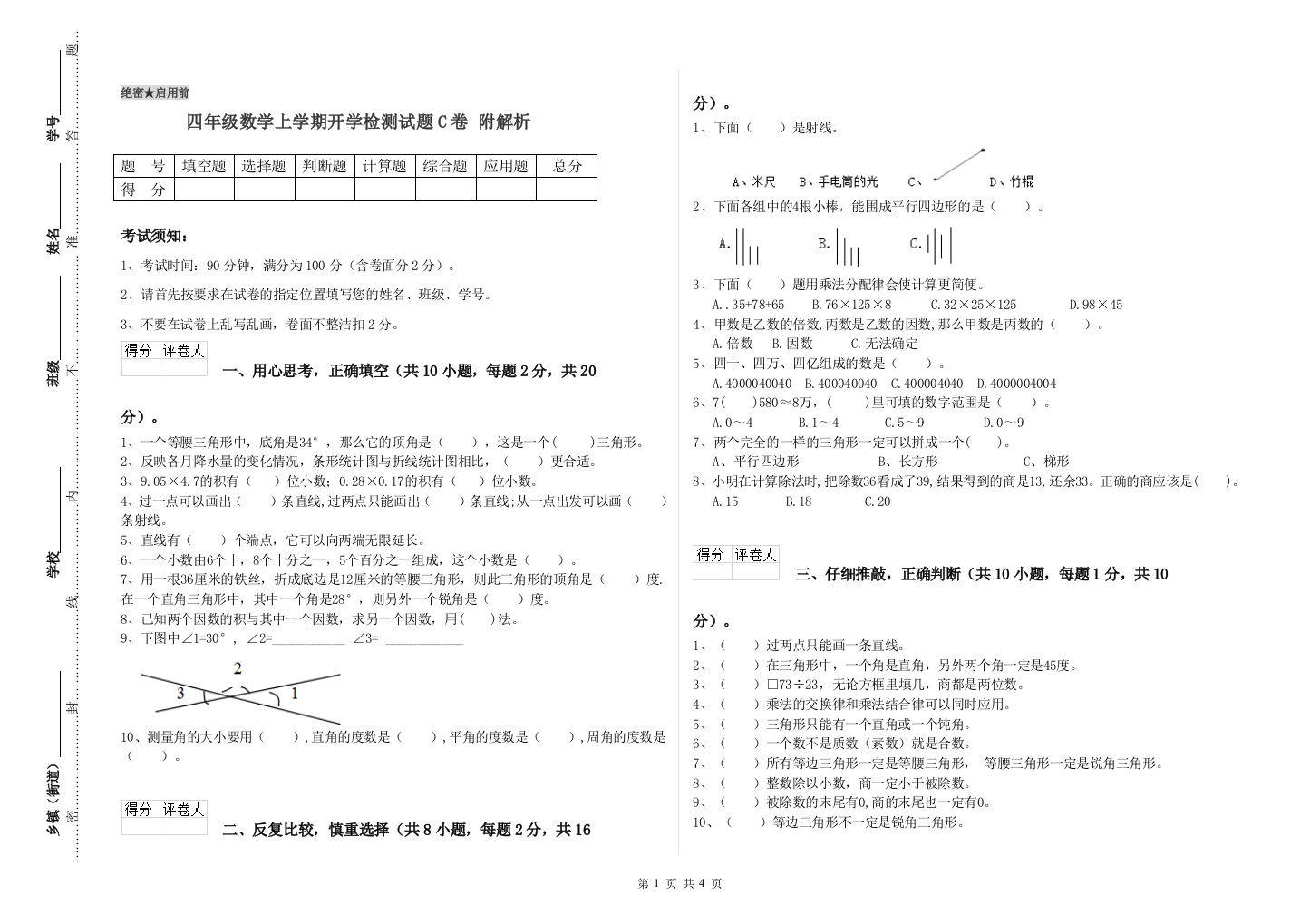 四年级数学上学期开学检测试题C卷-附解析