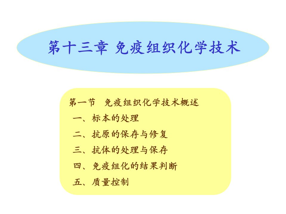 第13章免疫组织化学技术