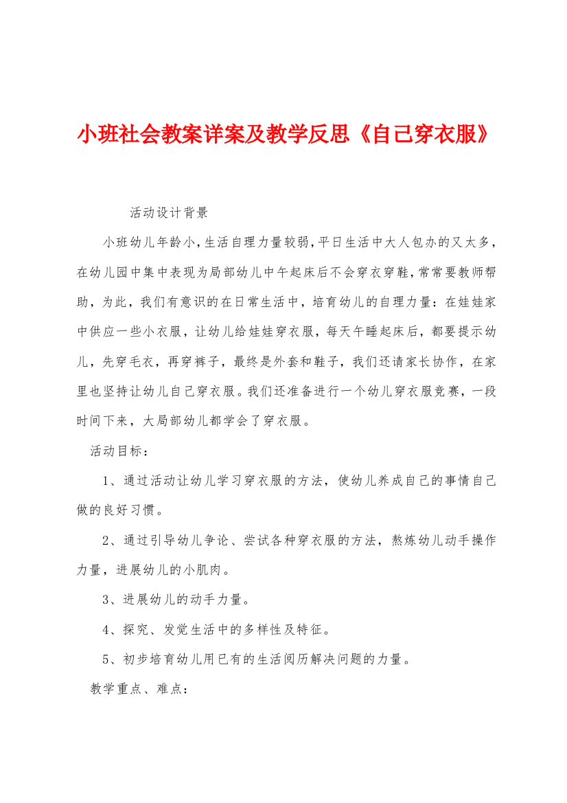 小班社会教案详案及教学反思自己穿衣服