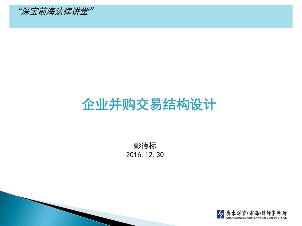 企业并购交易结构设计教材