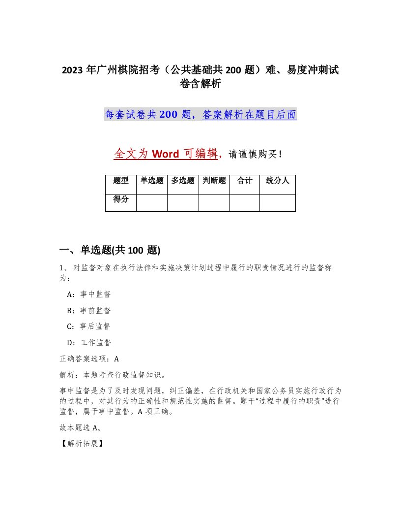 2023年广州棋院招考公共基础共200题难易度冲刺试卷含解析