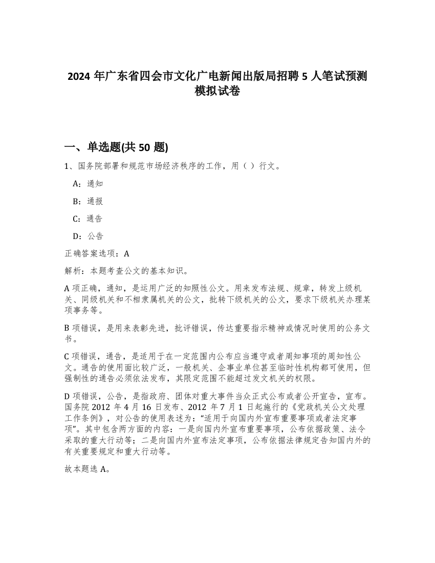 2024年广东省四会市文化广电新闻出版局招聘5人笔试预测模拟试卷-10