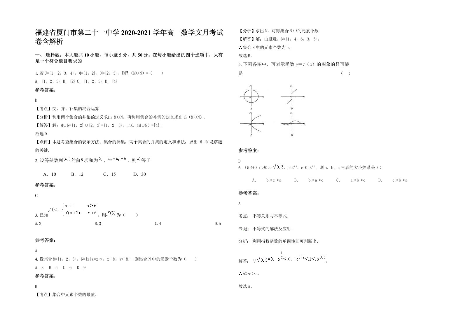 福建省厦门市第二十一中学2020-2021学年高一数学文月考试卷含解析