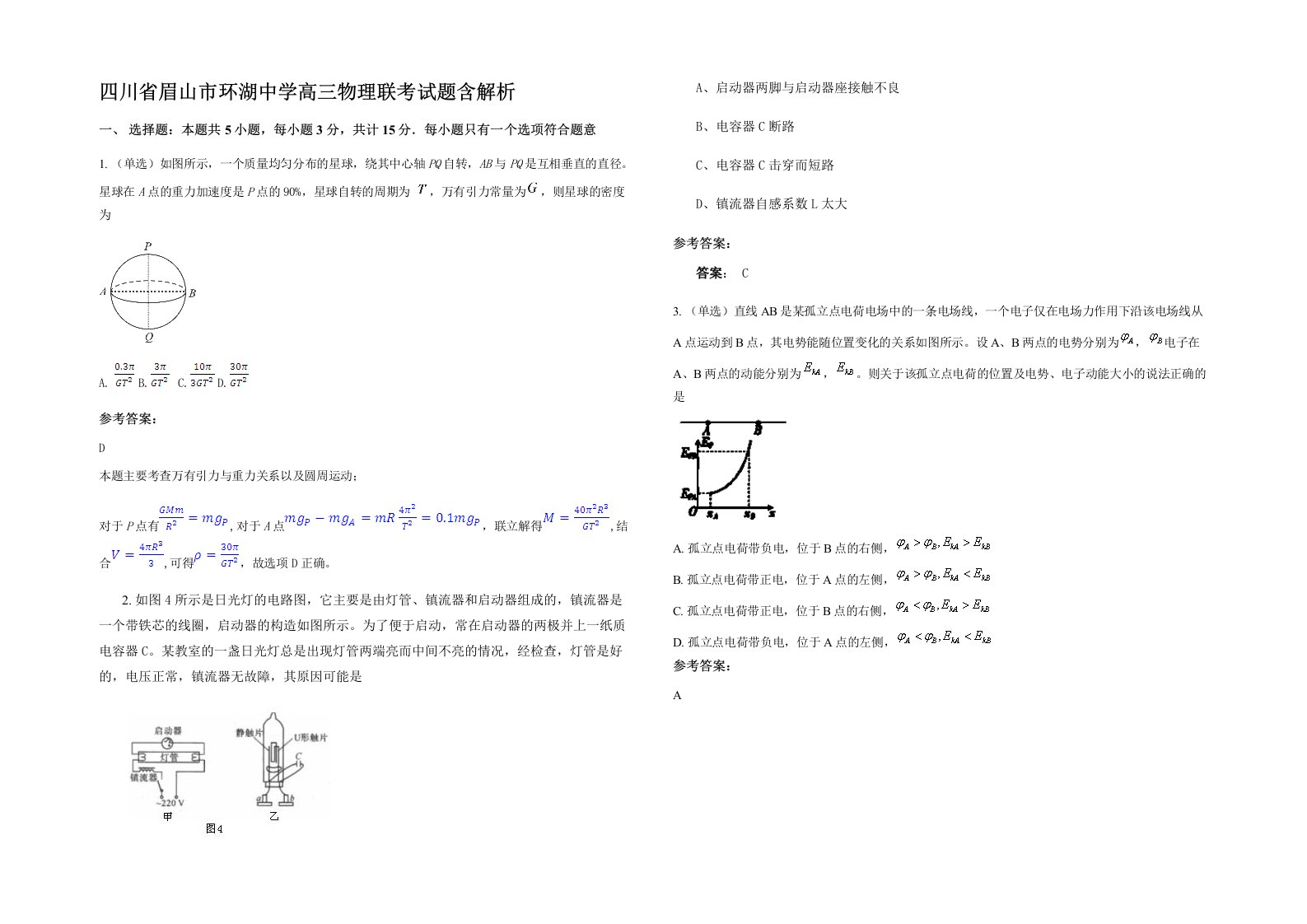 四川省眉山市环湖中学高三物理联考试题含解析