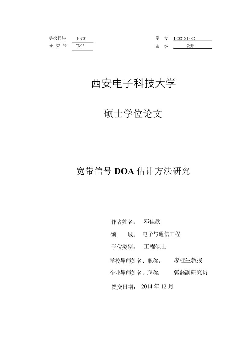 宽带信号DOA估计方法研究-电子与通信工程专业毕业论文