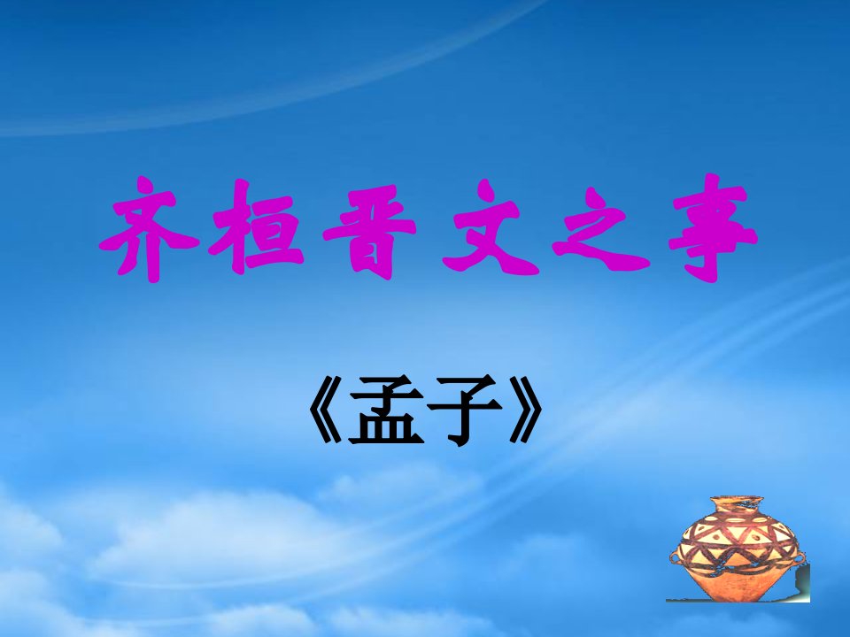 高二语文《齐桓晋文之事》课件（2）