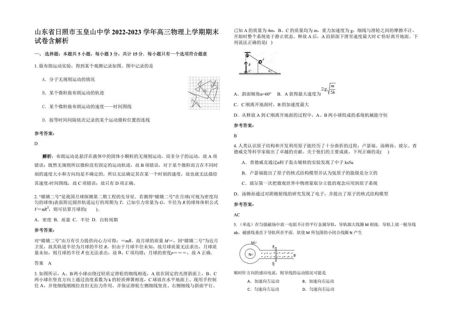 山东省日照市玉皇山中学2022-2023学年高三物理上学期期末试卷含解析