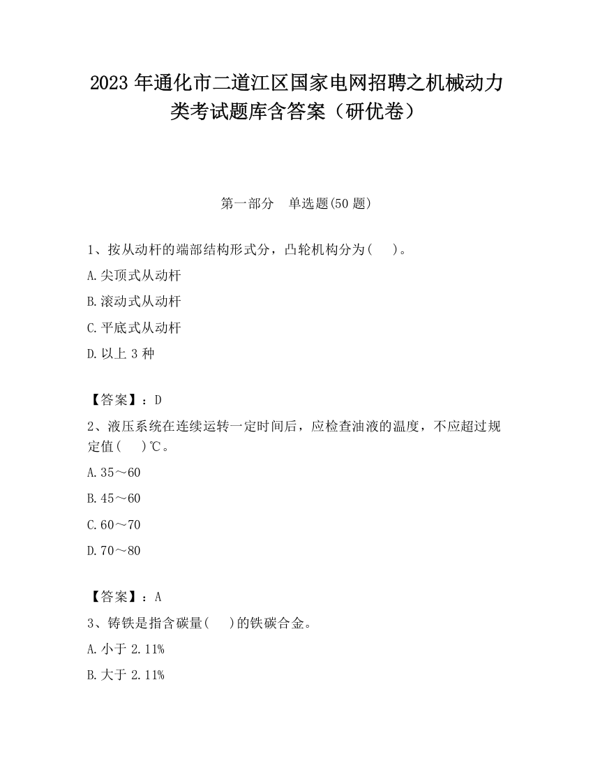 2023年通化市二道江区国家电网招聘之机械动力类考试题库含答案（研优卷）