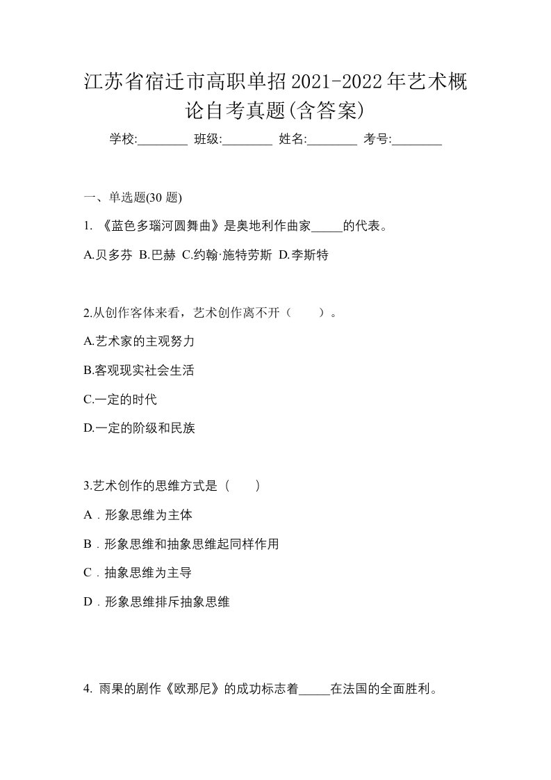 江苏省宿迁市高职单招2021-2022年艺术概论自考真题含答案