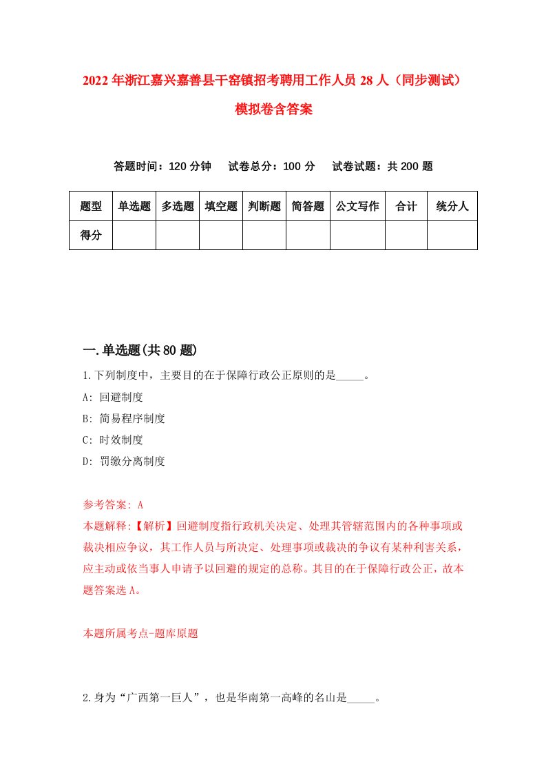 2022年浙江嘉兴嘉善县干窑镇招考聘用工作人员28人同步测试模拟卷含答案1