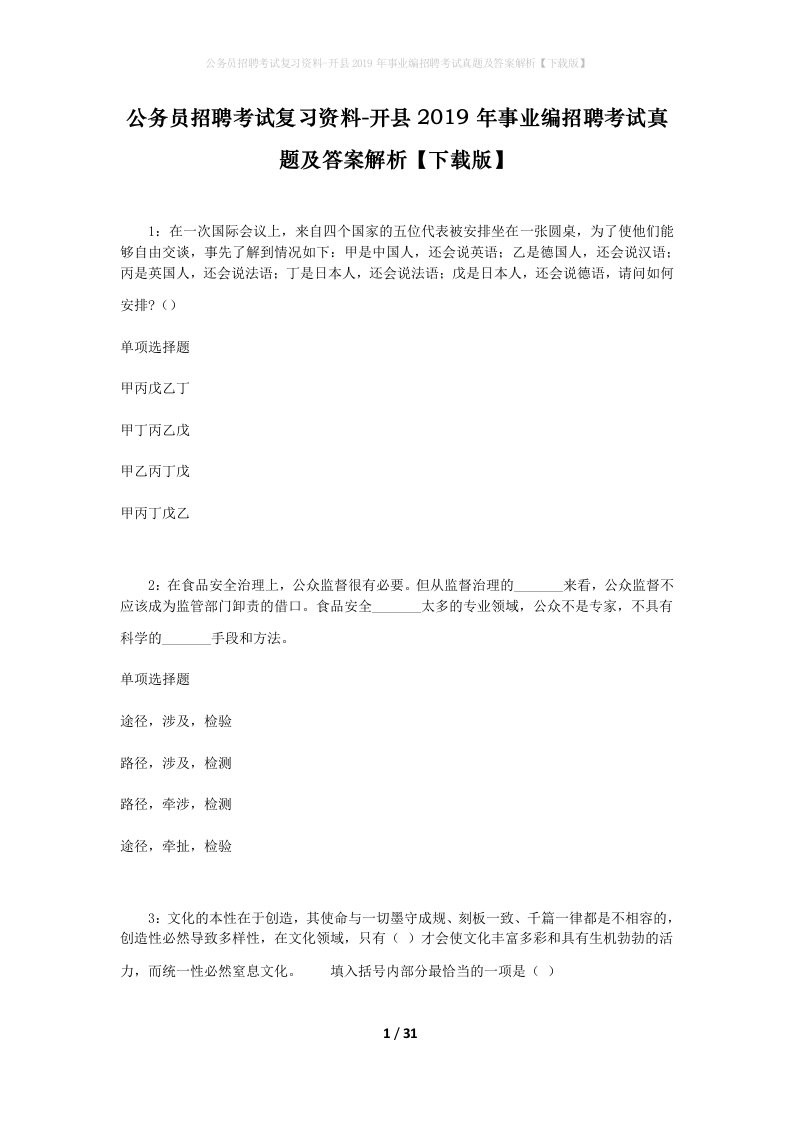 公务员招聘考试复习资料-开县2019年事业编招聘考试真题及答案解析下载版_1